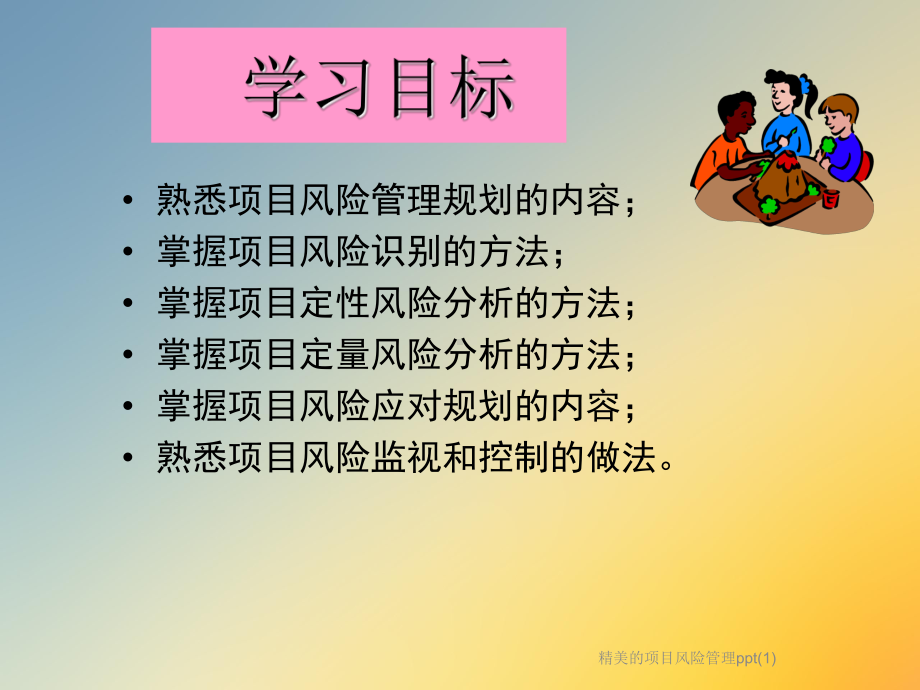 精美的项目风险管理课件1.ppt_第2页