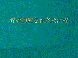 猝死的应急预案及流程p课件.ppt