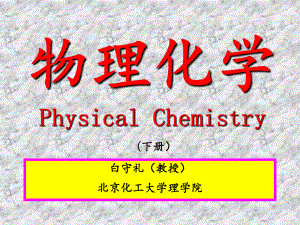 物理化学(11年)(北京化工大学)课件.ppt