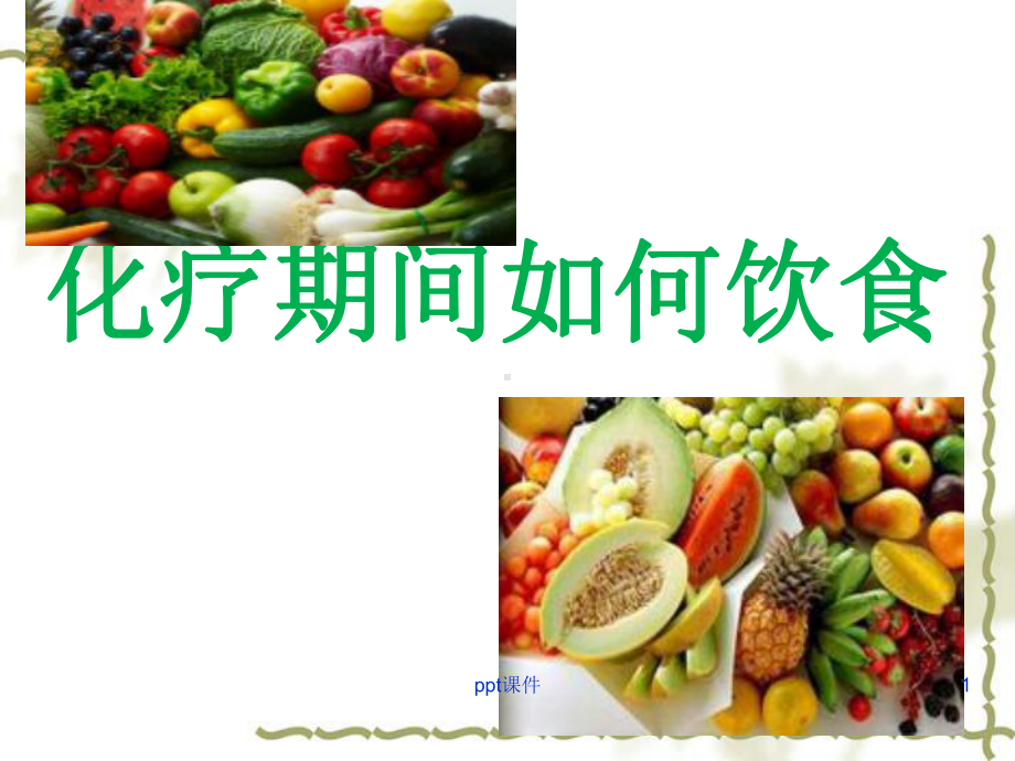 化疗病人饮食指导-课件.ppt_第1页