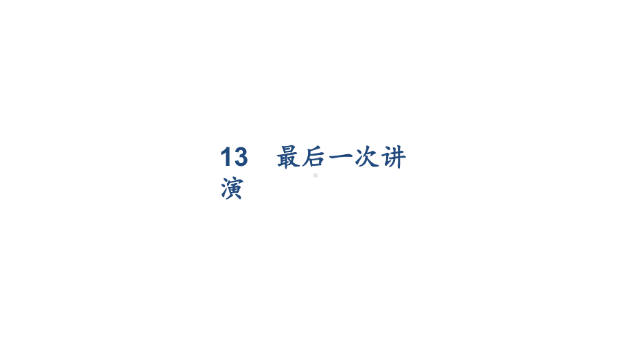 部编人教版八年级语文下册第4单元习题课件.ppt_第1页