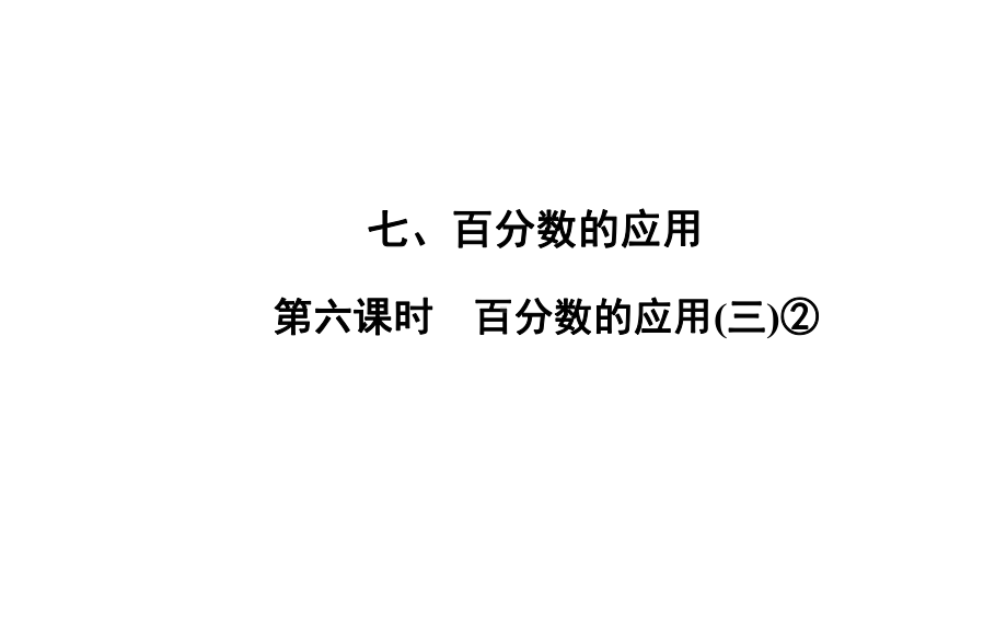 六年级上册数学习题课件-7 第6课时 百分数的应用(三)② 北师大版(共11张PPT).ppt_第1页