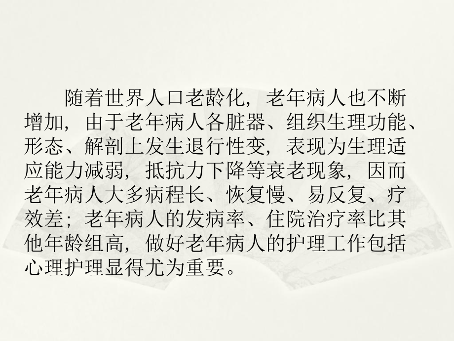 老年人患者的特点、护理要点及心理护理课件最新版.ppt_第2页