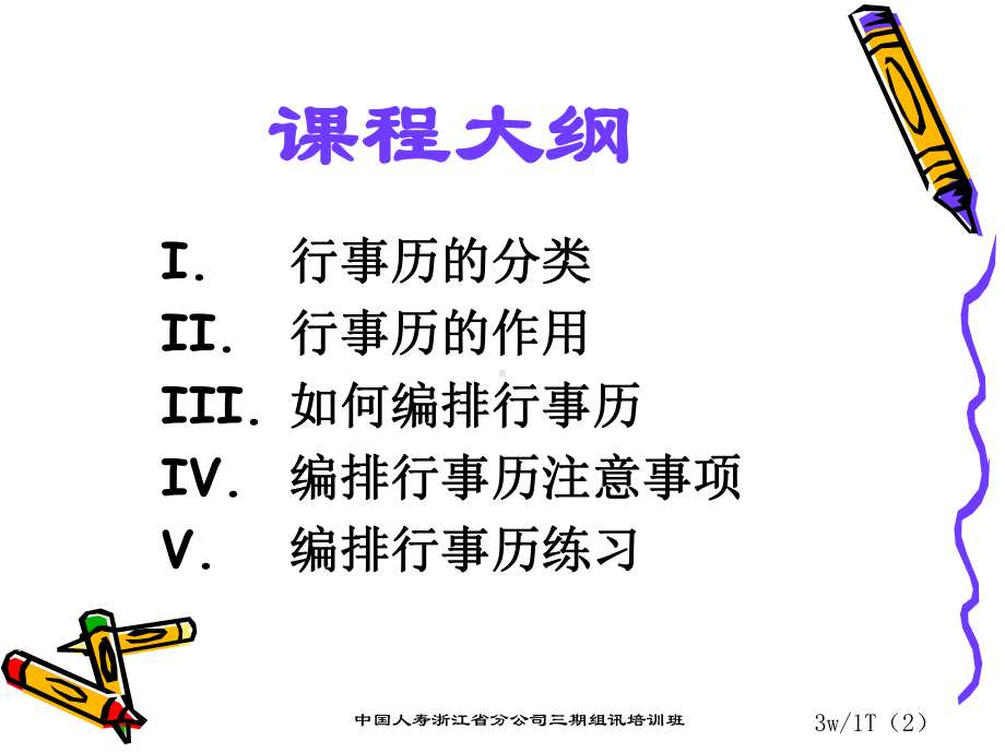 保险公司培训：行事历的编排课件.ppt_第2页