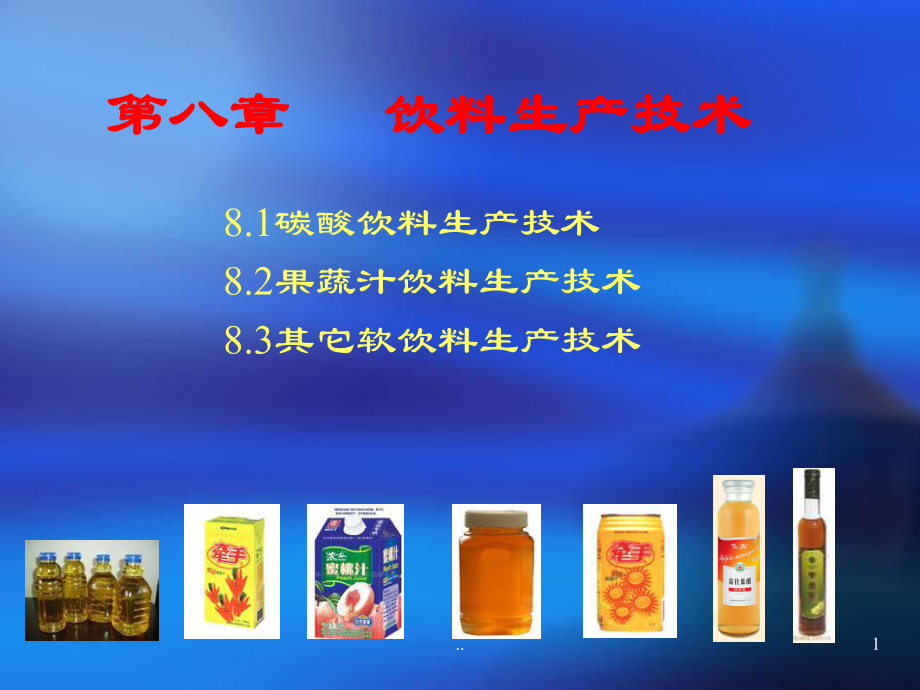 饮料生产技术课件.ppt_第1页