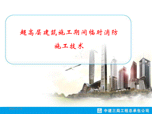 超高层建筑临时用水的设计和施工技术课件.ppt