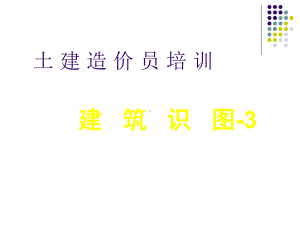 造价员识图培训3课件.ppt