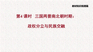 部编版中考历史复习课件4三国两晋南北朝时期.pptx