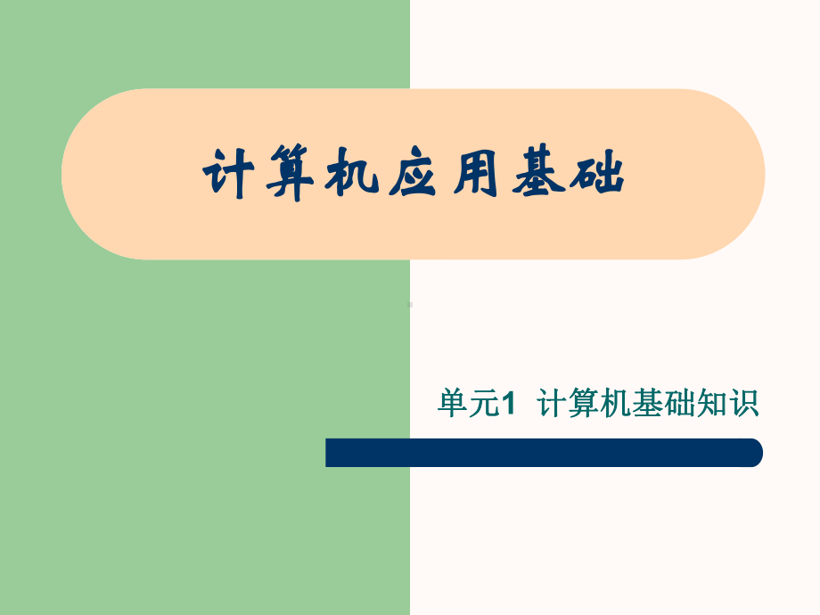 计算机基础课件-第一单元.ppt_第1页