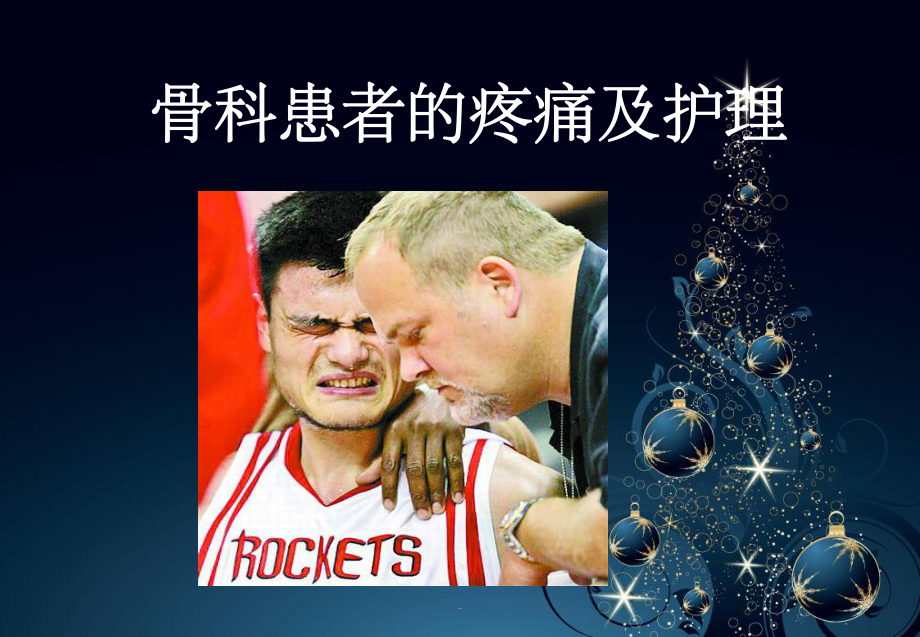 骨科疼痛病人的护理课件.ppt_第1页