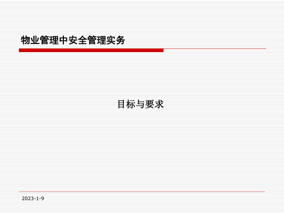 物业管理中安全管理实务教程课件.pptx_第3页