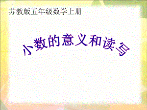 新苏教版五年级数学上册《小数的意义和性质1小数的意义和读写》优质课件整理0.ppt