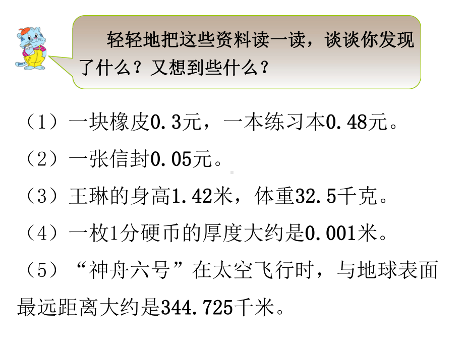 新苏教版五年级数学上册《小数的意义和性质1小数的意义和读写》优质课件整理0.ppt_第2页