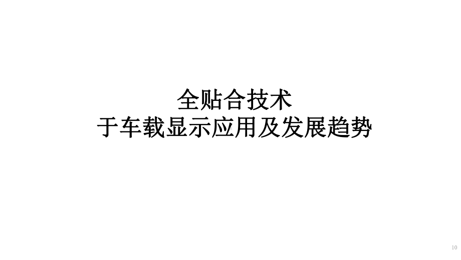 全贴合技术于车载显示应用与发展趋势课件.pptx_第1页