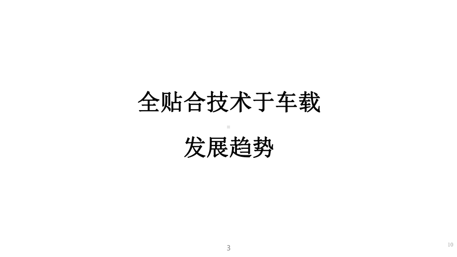 全贴合技术于车载显示应用与发展趋势课件.pptx_第3页