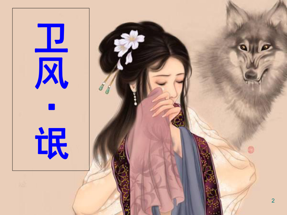 卫风·氓-教学讲解课件.ppt_第2页