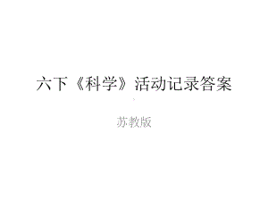 苏教六下科学活动记录答案课件.pptx