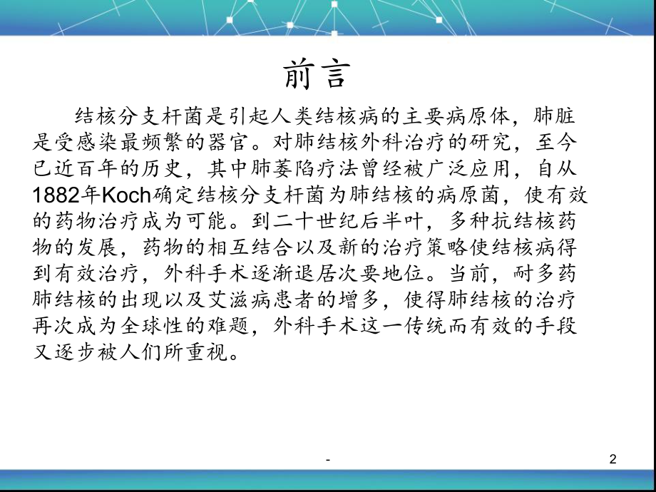 肺结核的外科治疗-课件.ppt_第2页