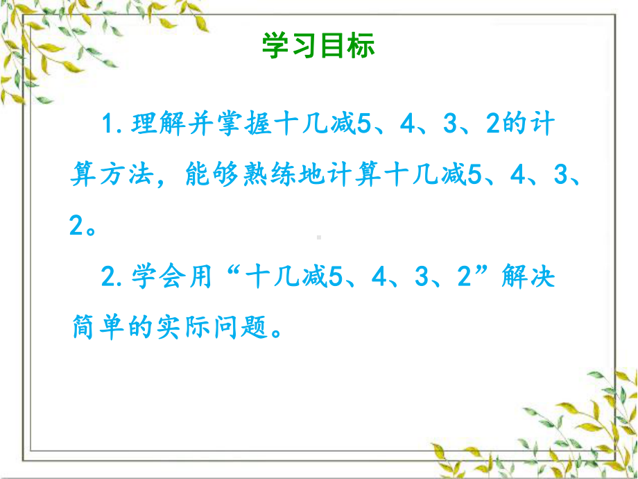 一年级下册数学课件 第二单元《第4课时 十几减5、4、3、2》人教版 (共17张PPT).pptx_第2页