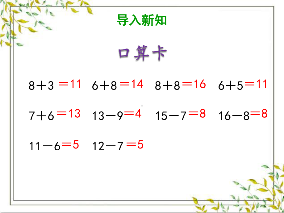 一年级下册数学课件 第二单元《第4课时 十几减5、4、3、2》人教版 (共17张PPT).pptx_第3页