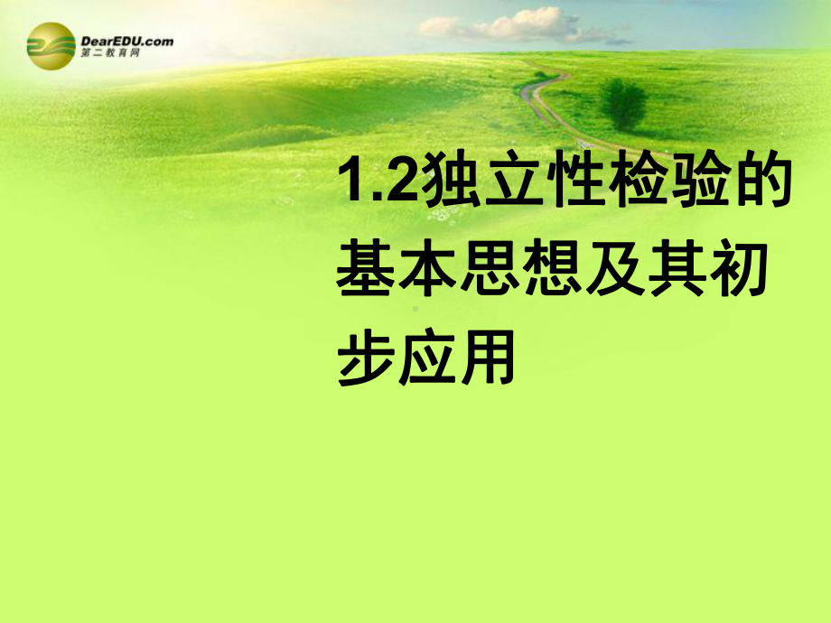 黑龙江省虎林高级中学2014年高中数学-独立性检验的基本思想及其初步应用课件1-新人教A版选修1-2.ppt_第1页