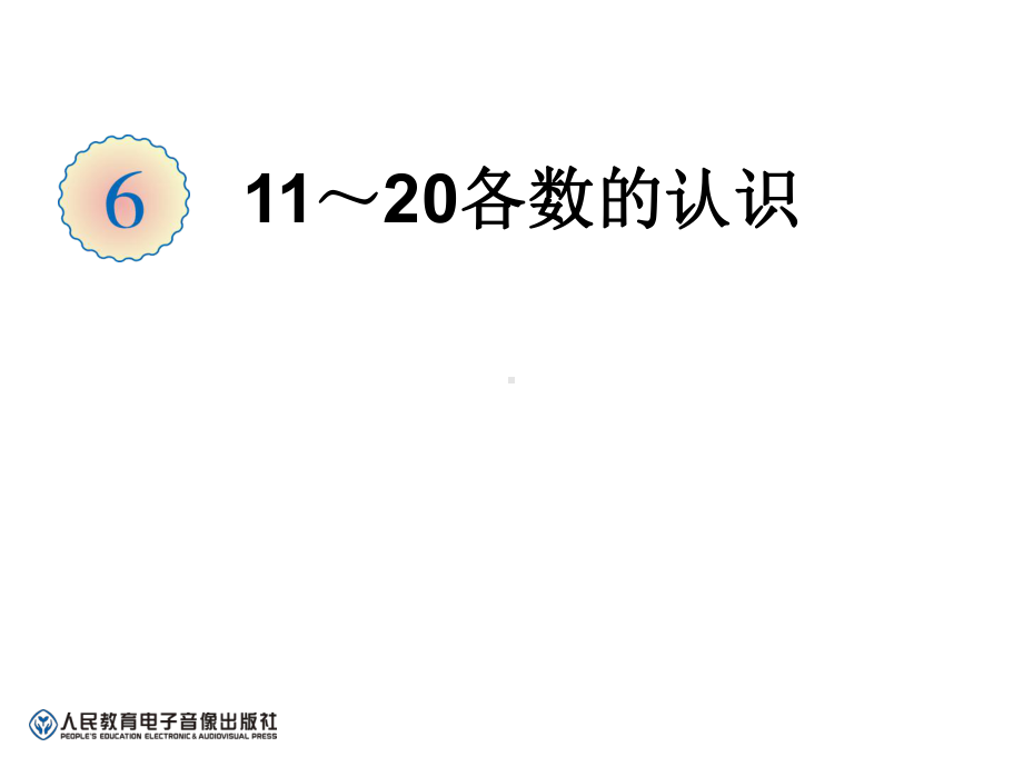 人教版一年级数学上册《1120各数的认识数数读数》示范课课件5.pptx_第1页