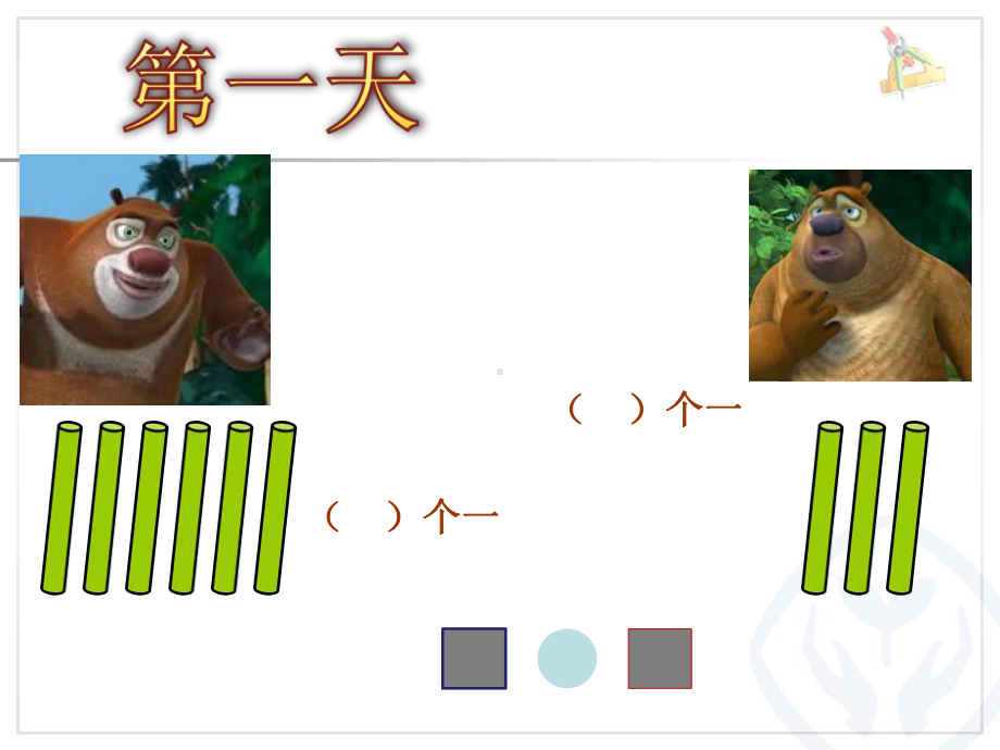 人教版一年级数学上册《1120各数的认识数数读数》示范课课件5.pptx_第3页