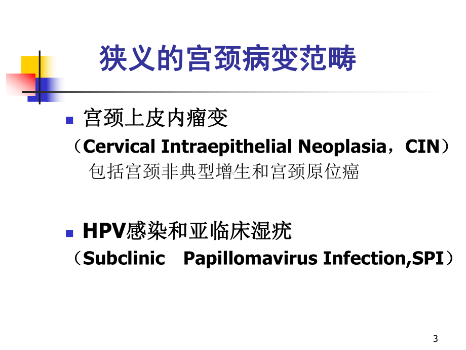 宫颈病变(郎景和)课件.ppt_第3页