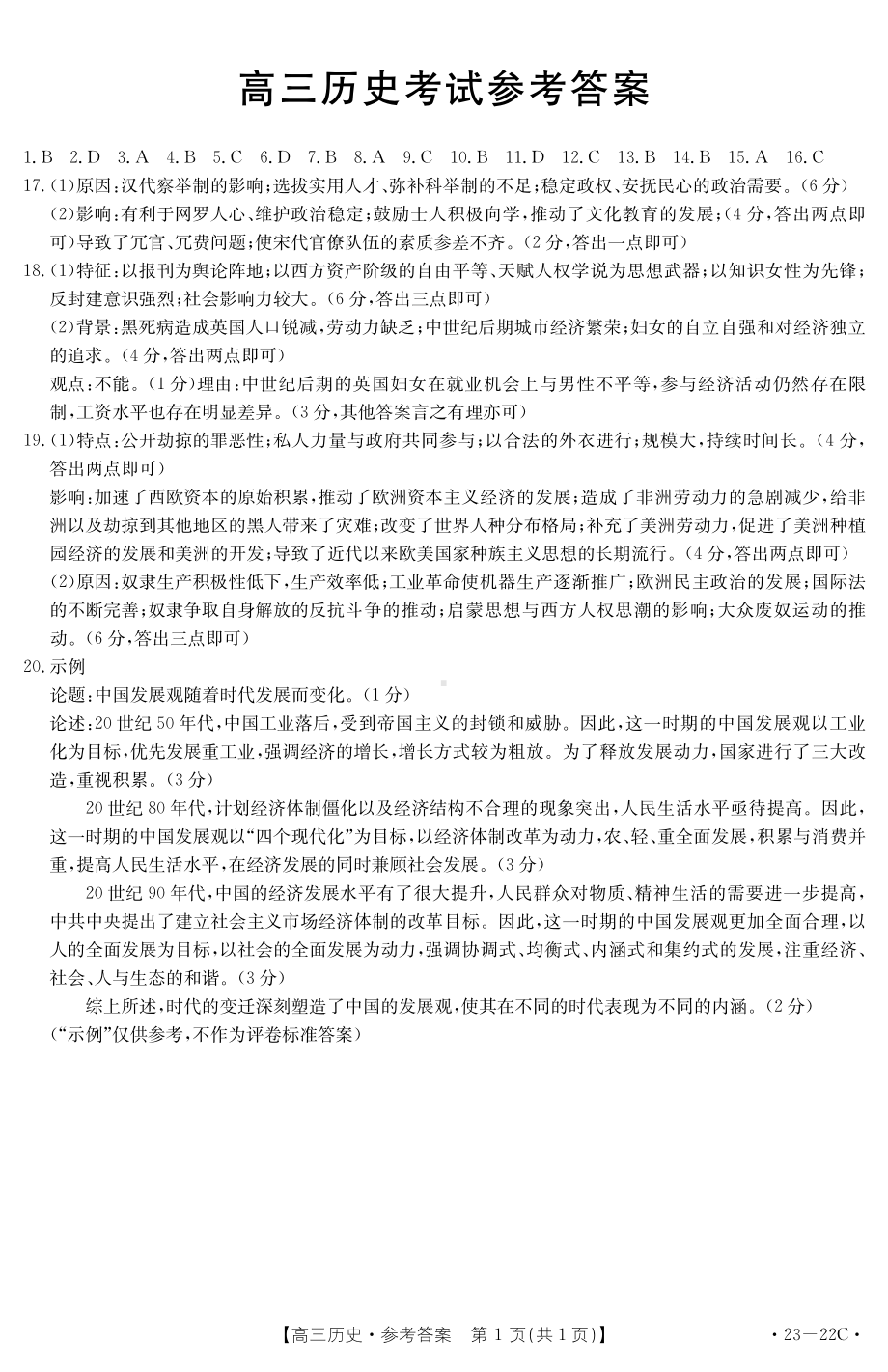 历史-湖北省百校联考2022-2023学年高三上学期10月联考历史试题答案.pdf_第1页