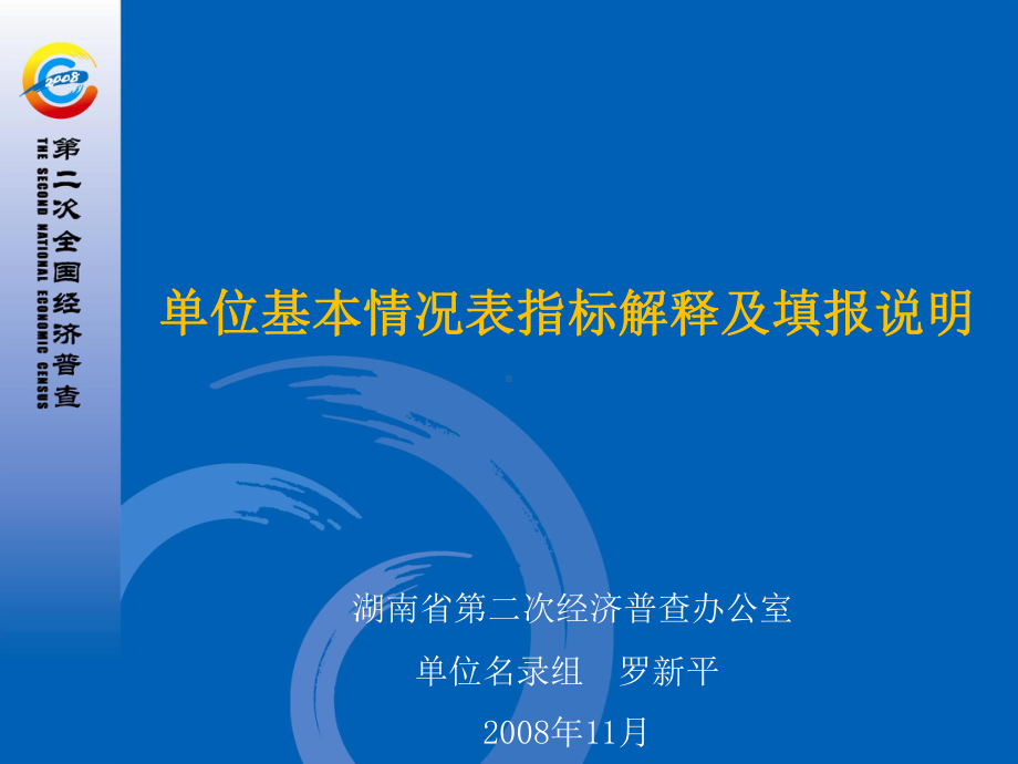 单位基本情况表指标解释及填报说明解析课件.ppt_第1页