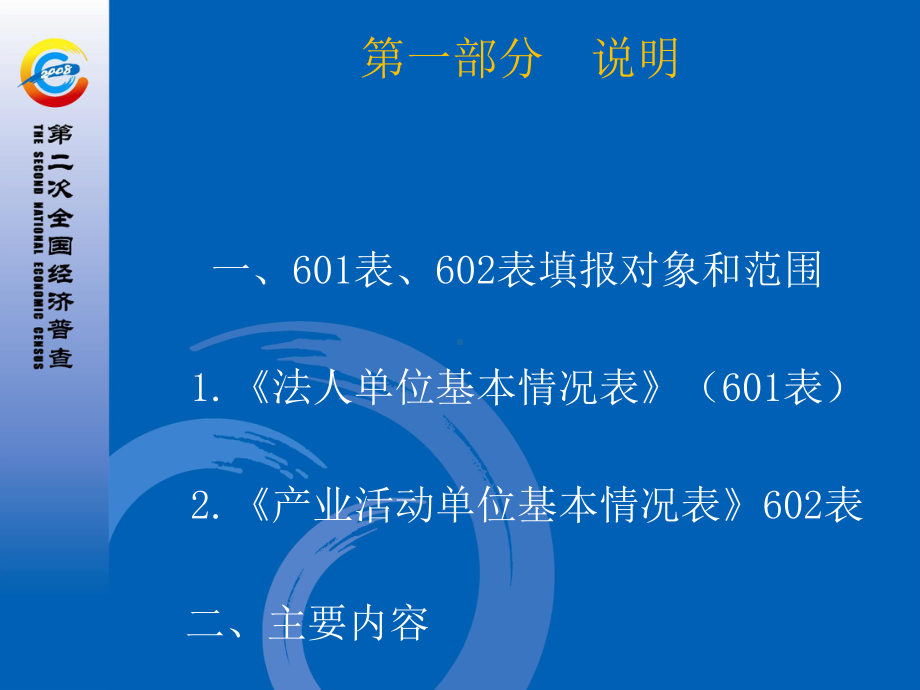 单位基本情况表指标解释及填报说明解析课件.ppt_第2页