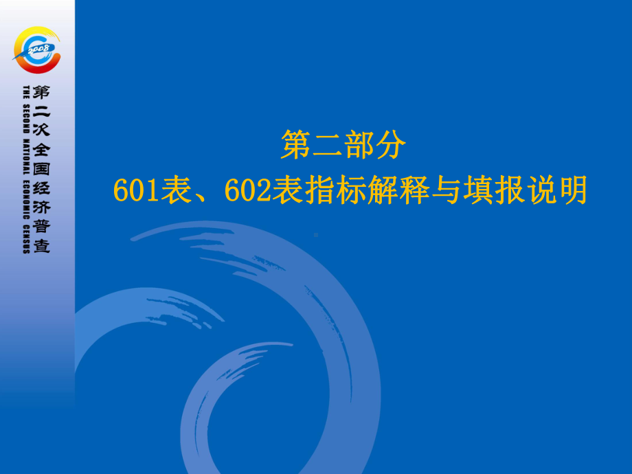 单位基本情况表指标解释及填报说明解析课件.ppt_第3页