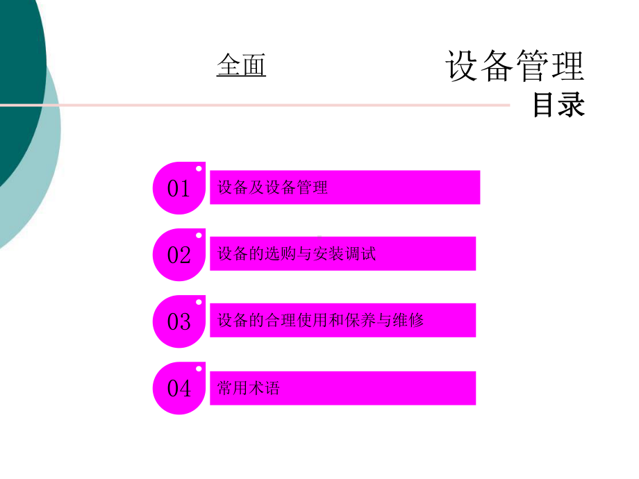 设备管理基础知识课件.ppt_第3页