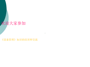 设备管理基础知识课件.ppt