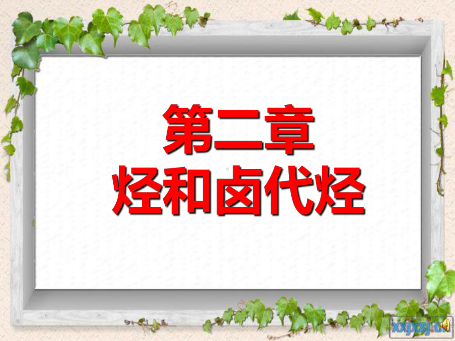 高中化学-选修五-第二章-第一节-脂肪烃-课件.ppt_第1页