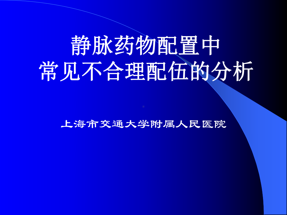 静脉药物配置中常见不合理配伍的分析课件.ppt_第1页