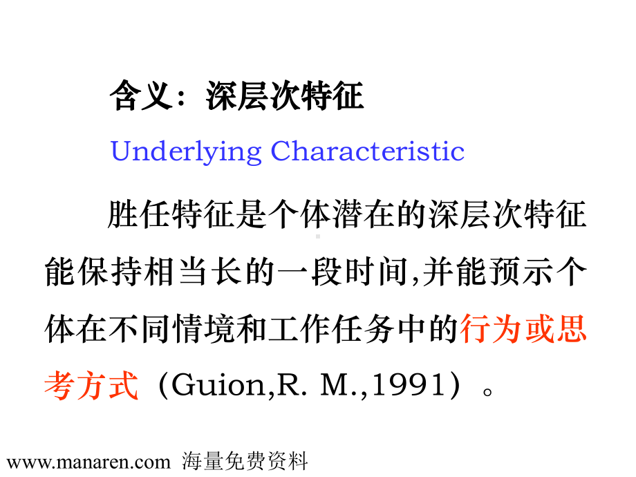 高层管理者胜任特征模型评价的研究课件.ppt_第3页