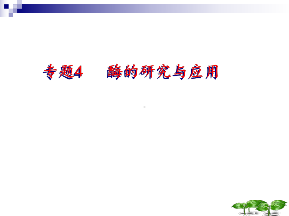 选修一-酶的研究与应用-重点知识整理教学课件共(共41.ppt_第1页