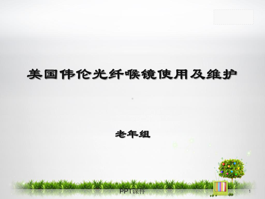 喉镜使用及维护-课件.ppt_第1页