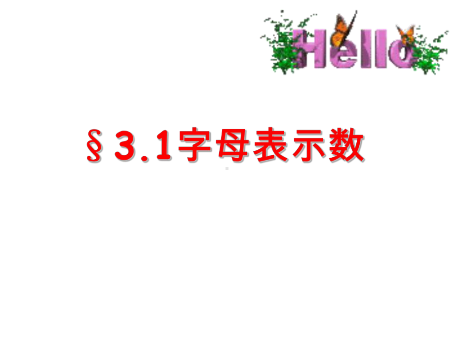 苏科版七年级数学上册《3章代数式31字母表示数》公开课课件整理1.ppt_第1页