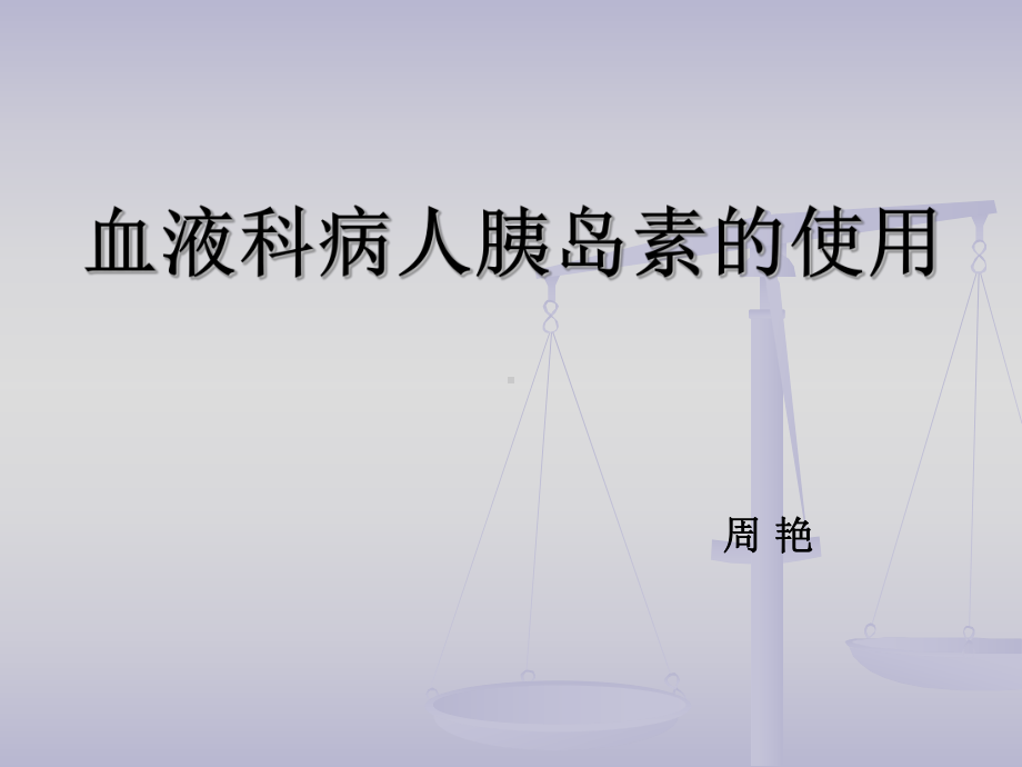 血液科病人胰岛素的使用课件.ppt_第1页