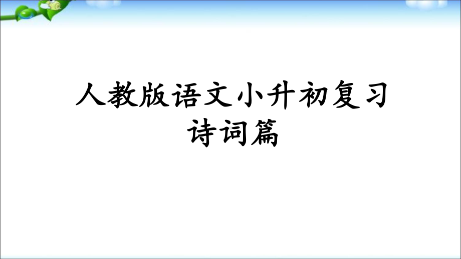 人教版小学语文小升初总复习之古诗词专项复习课件.pptx_第1页