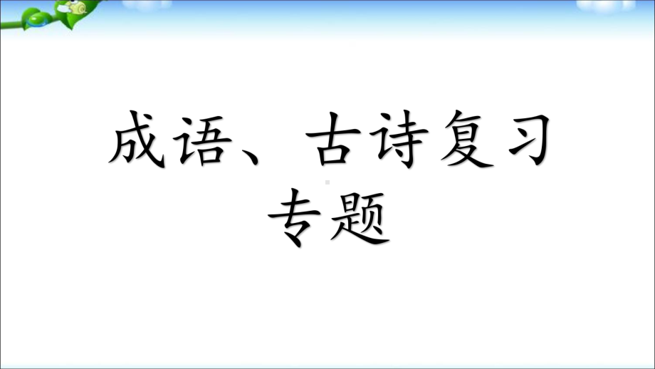 人教版小学语文小升初总复习之古诗词专项复习课件.pptx_第2页