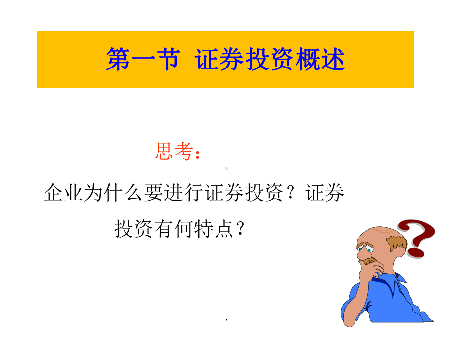 《证券投资管理》课件.ppt_第3页