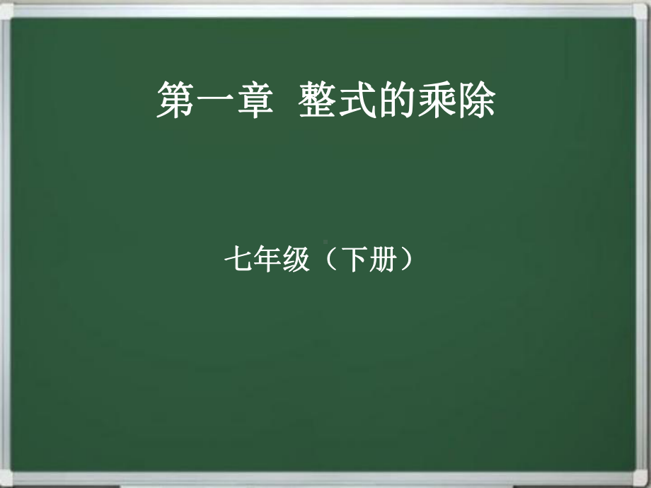 七年级下册整式的乘除课件.pptx_第1页