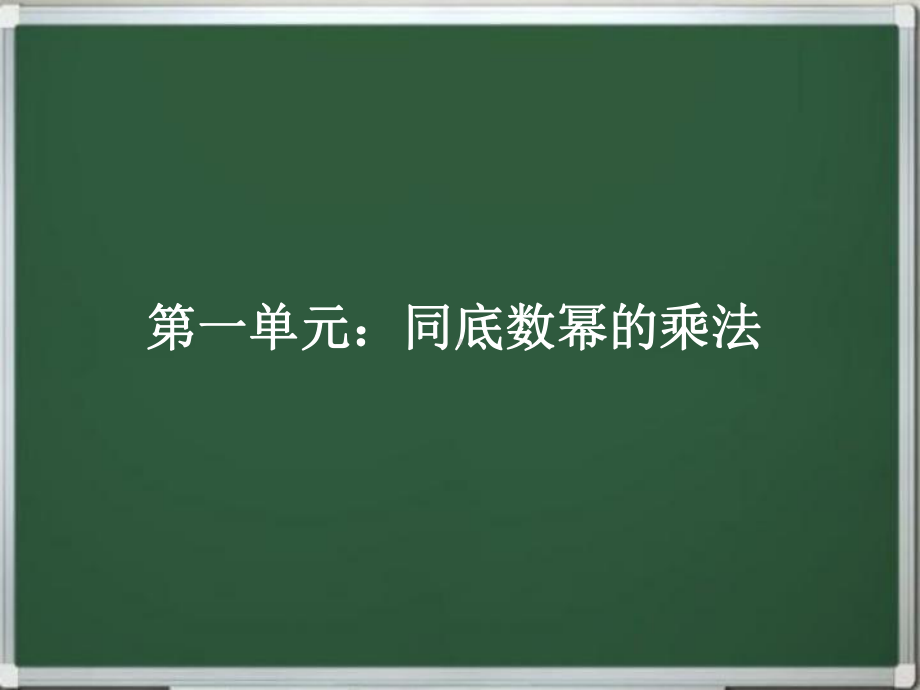 七年级下册整式的乘除课件.pptx_第3页