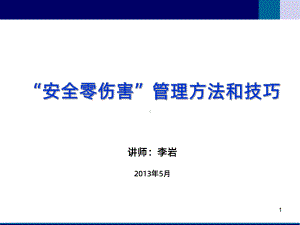 “安全零伤害”管理方法和技巧课件.pptx