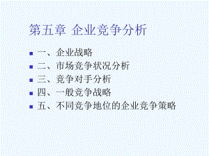 企业竞争分析课件.ppt