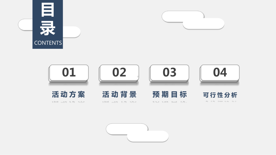 模板：简约商务活动策划组织实施方案1018课件.pptx_第2页