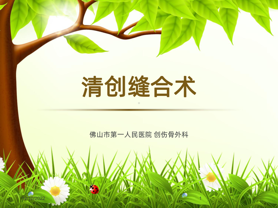 清创缝合-术课件.ppt_第1页